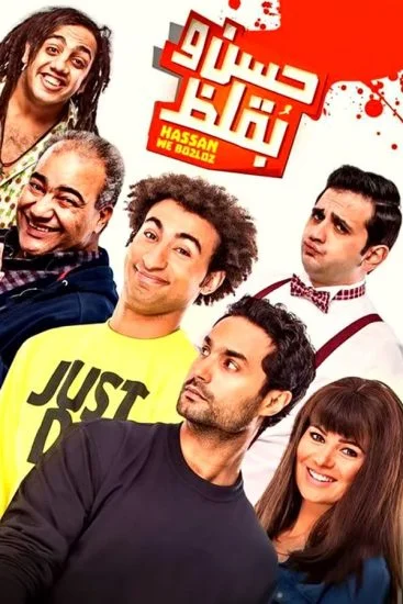 فيلم حسن وبقلظ 2016