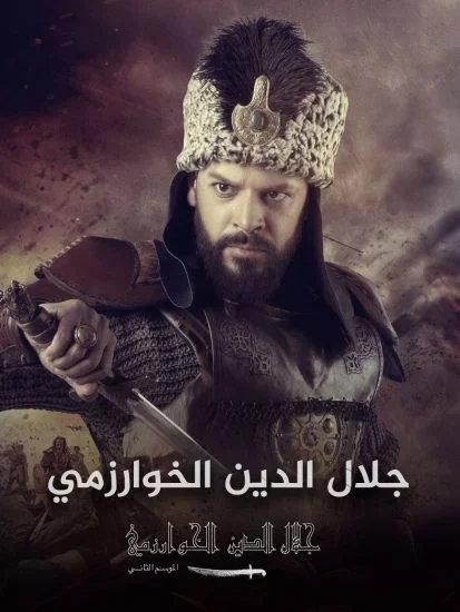 مسلسل جلال الدين خوارزم شاه الموسم الأول الحلقة 16