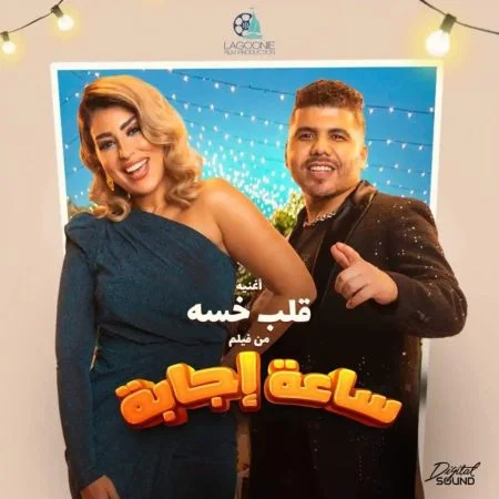 اغنية ايتن عامر وعمر كمال قلب خسة Mp3