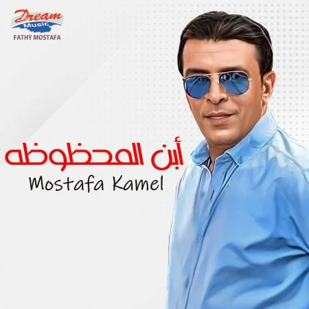اغنية مصطفي كامل ابن المحظوظة Mp3