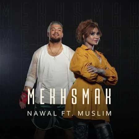 اغنية نوال عبدالشافي ومسلم مخصماك Mp3