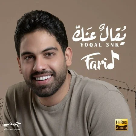 اغنية فريد يقال عنك Mp3
