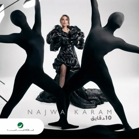 اغنية نجوي كرم 10 دقايق Mp3