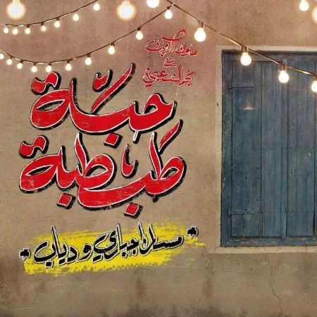 اغنية مسار اجباري ودياب حبة طبطة Mp3