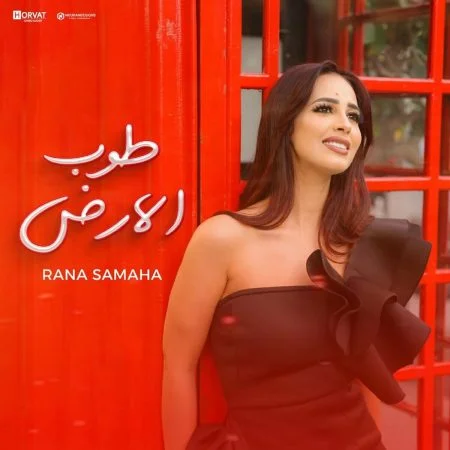 اغنية رنا سماحة طوب الارض Mp3