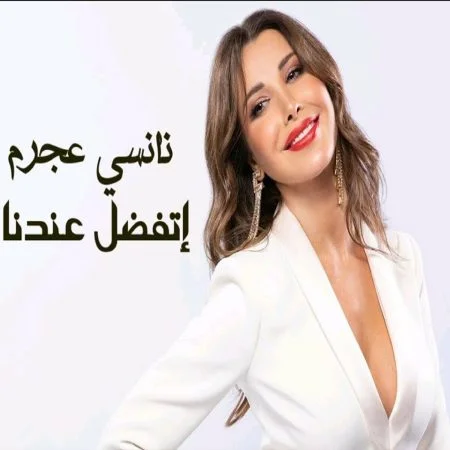 اغنية نانسي عجرم اتفضل عندنا Mp3