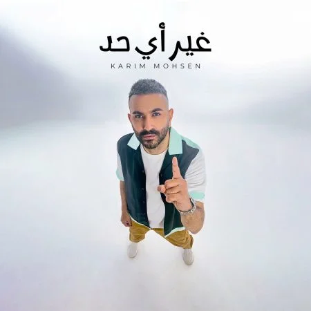 اغنية كريم محسن غير اي حد Mp3