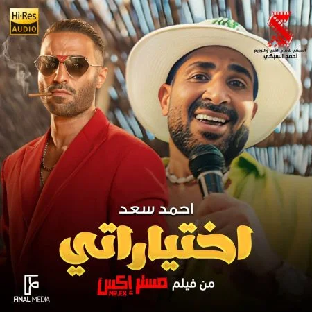 اغنية احمد سعد اختياراتي مدمرة حياتي Mp3