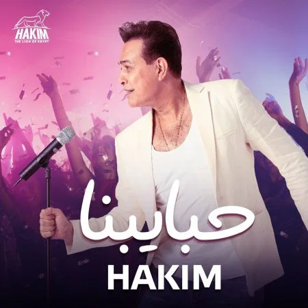 اغنية حكيم حبايبنا Mp3