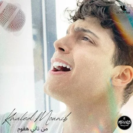 اغنية خالد منيب من تاني هقوم Mp3