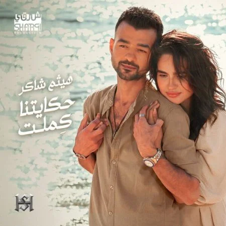 اغنية هيثم شاكر حكايتنا كملت Mp3