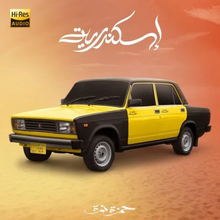 اغنية حمزة نمرة اسكندرية Mp3