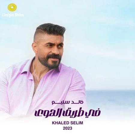 اغنية خالد سليم في طريق الهوى Mp3