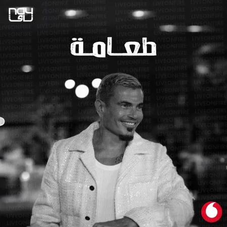 اغنية عمرو دياب الطعامه Mp3