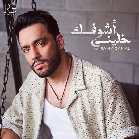 البوم رامي جمال خليني اشوفك Mp3