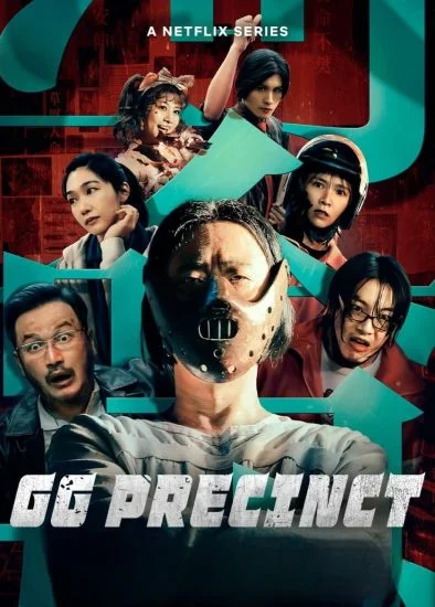 مسلسل GG Precinct الموسم الأول الحلقة 4