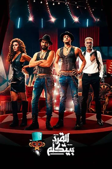 فيلم القرد بيتكلم 2017
