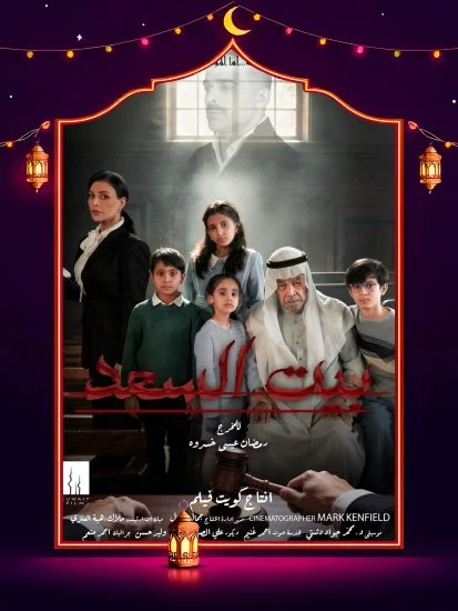 مسلسل بيت السعد الموسم الأول الحلقة 4