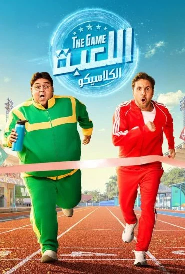 مسلسل اللعبة الموسم الخامس الحلقة 9