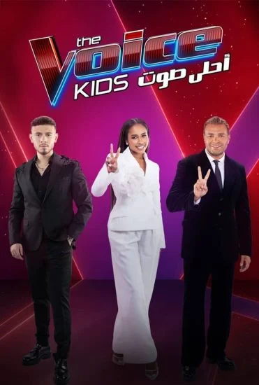 برنامج The Voice Kids احلى صوت الموسم الرابع الحلقة 1 الاولى