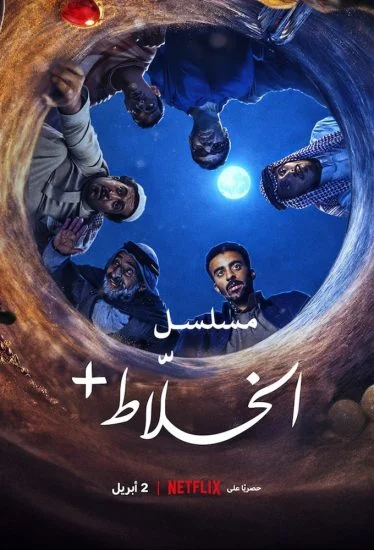 مسلسل الخلاط+ 2026 الموسم الأول الحلقة 1