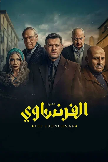 مسلسل الفرنساوي الموسم الأول الحلقة 1
