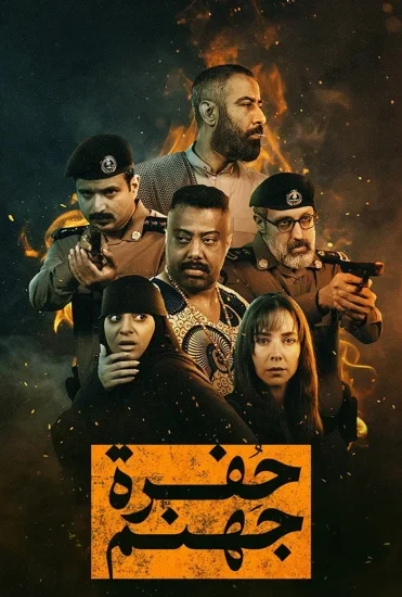 مسلسل حفرة جهنم الموسم الأول الحلقة 2