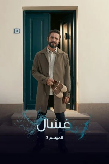 مسلسل غسال الموسم الثالث الحلقة 5