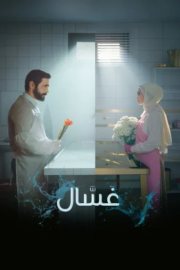 مسلسل غسال الموسم الثاني الحلقة 8